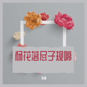 杨花落尽子规啼（翻自 黄诗扶）