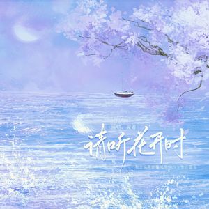 请听花开时（倒霉死勒203生贺曲）