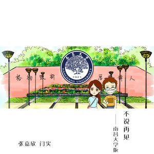 不说再见（南昌大学版）（Cover 好妹妹乐队）