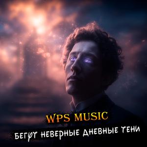 Бегут неверные дневные тени