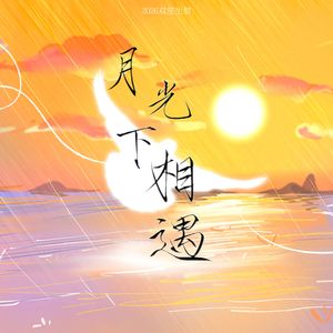 月光下相遇（女生版）