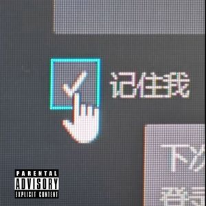 拧巴(prod by 大力出奇迹)