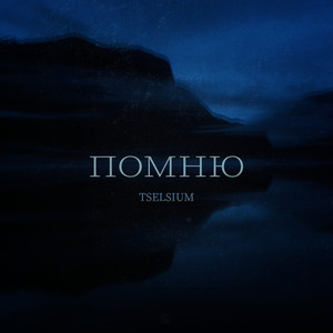 Помню