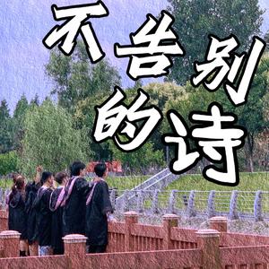 不告别的诗