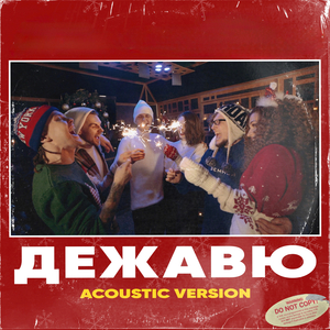 Дежавю (Acoustic Version)