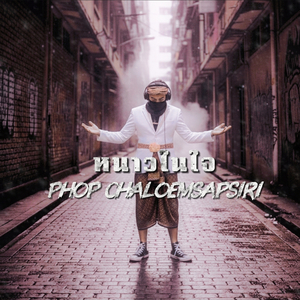 หนาวในใจ