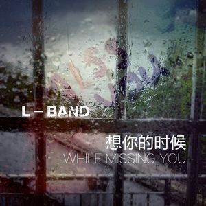 《想你的时候》原唱完整版