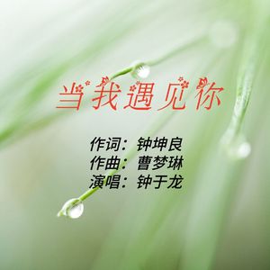 当我遇见你