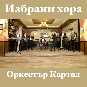 Пазарджишко хоро
