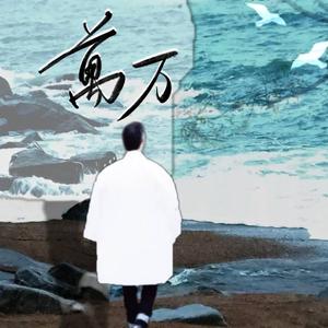 万万——2021河图生贺