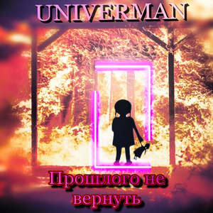 Прошлого не вернуть