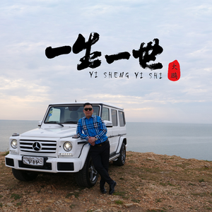 一生一世