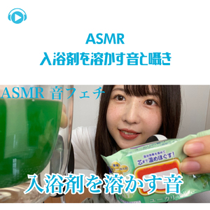ASMR - 入浴剤を溶かす音と囁き_pt6 (feat. ASMR maru)