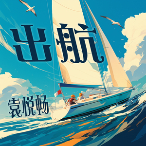 出航 (柔和版)