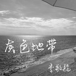 灰色地带