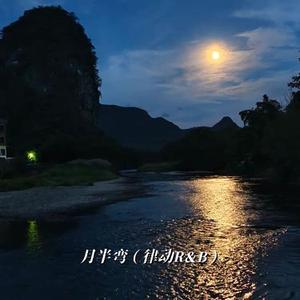 月半弯 (律动R&B)