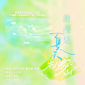 浪漫是夏天的秘密·心动版（广播剧《这题超纲了》第二季主题曲）