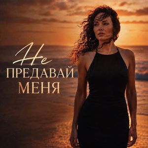 Не предавай меня