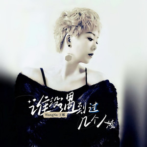 谁没遇到过几个人渣