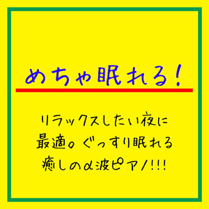 深い 眠り 音楽