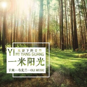 一米阳光伴奏