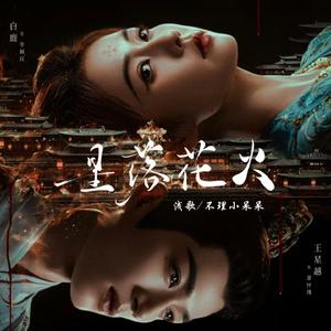 星落花火 (《唐宫奇案之青雾风鸣》电视剧佩玉鸣鸾)