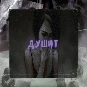 ДУШИТ
