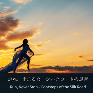 走れ、止まるな ― シルクロードの足音