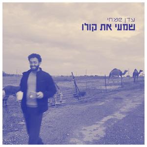 שמעי את קולו