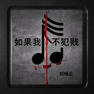 如果我不犯贱 (男版)