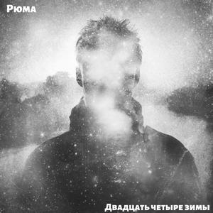 Двадцать четыре зимы