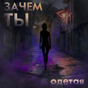 Зачем ты одетая