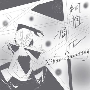 细胞凋亡