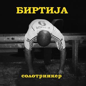 Birtija - Pozdravi mamu