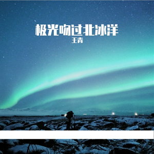 极光吻过北冰洋