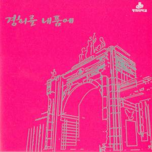 경희를 내 품에