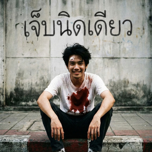 เจ็บนิดเดียว