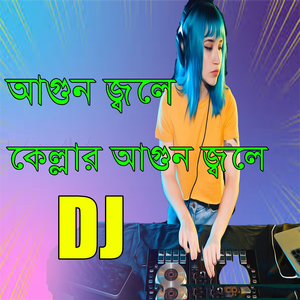 আগুন জ্বলে কেল্লার আগুন জ্বলে ডিজে