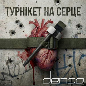 Турнікет на серце