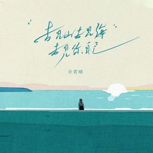 去见山去见海去见你自己