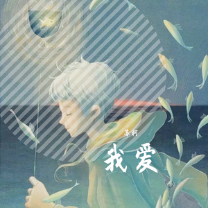 我爱