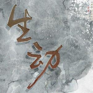 【Priest原著.剧情歌】大哥--《生动》【歌版】