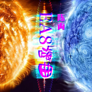 电音节奏劲爆夜店歌曲 (DJ版)