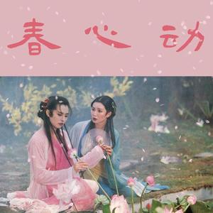 春心动