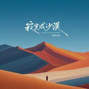寂寞成沙漠