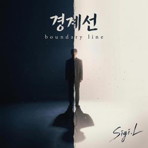 경계선 boundary line