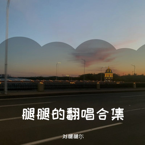 被驯服的象（Cover蔡健雅）