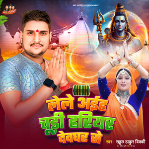 Le Le Aiha Chudi Hariyar Devghar Se