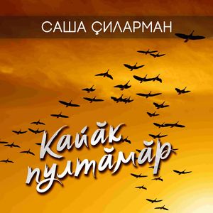 Кайăк пултăмăр
