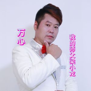 我的师父梁小龙-抒情版
